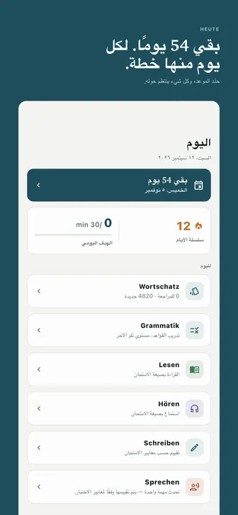 بقي 54 يومًا. لكل يوم منها خطة. — حدّد الموعد، وكل شيء ينتظم حوله.